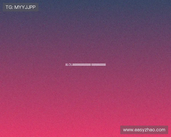《LOL游戏中如何高效回复好友信息 提升沟通体验的技巧》 《LOL游戏中如何高效回复好友信息 提升沟通体验的技巧》